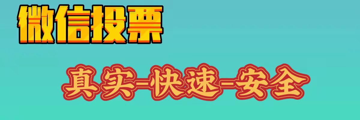 在线投票活动创建流程演示