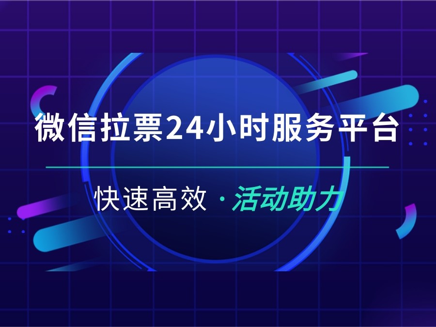 微信拉票24小时服务平台怎么选