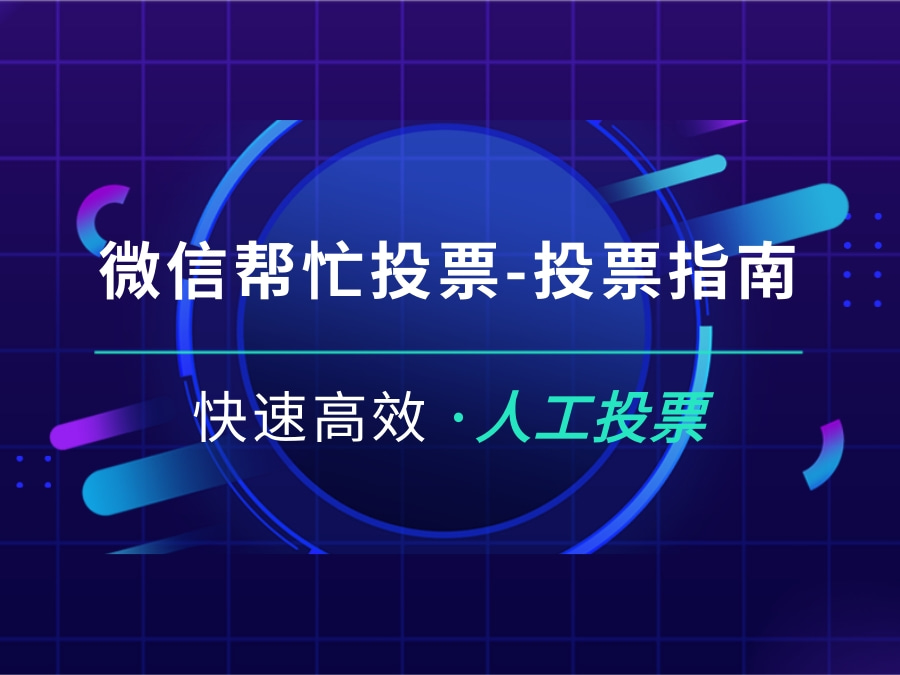 微信帮忙投票3种方式对比