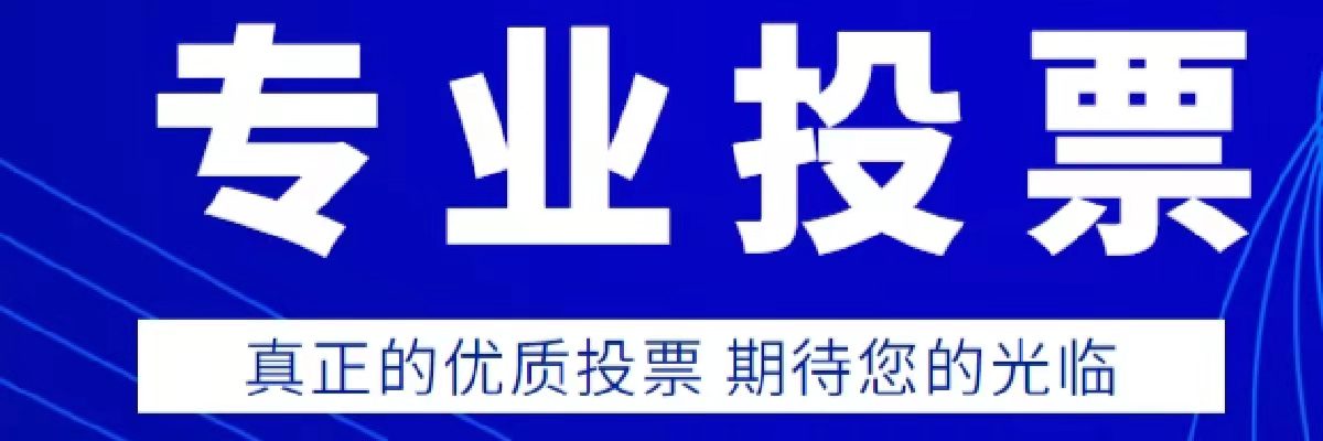 微信投票助力平台活动展示
