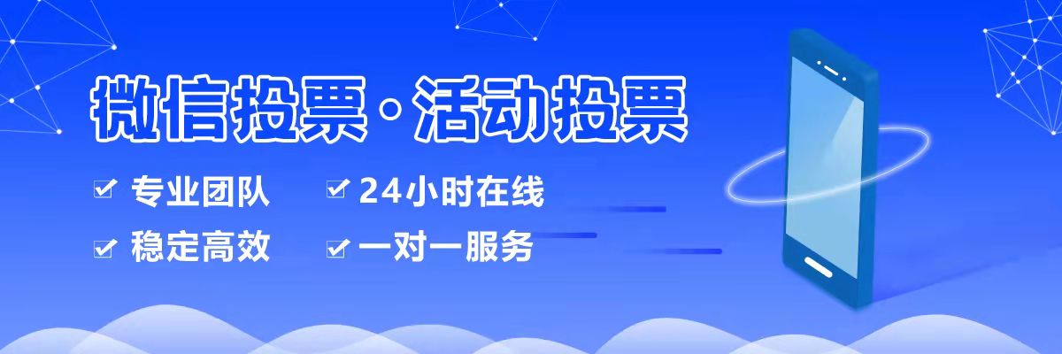 2026年微信投票活动运营趋势