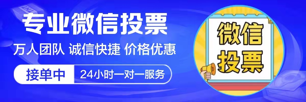 微信投票拉票技巧大全
