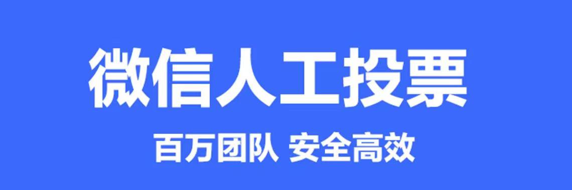 如何创建微信投票活动教程
