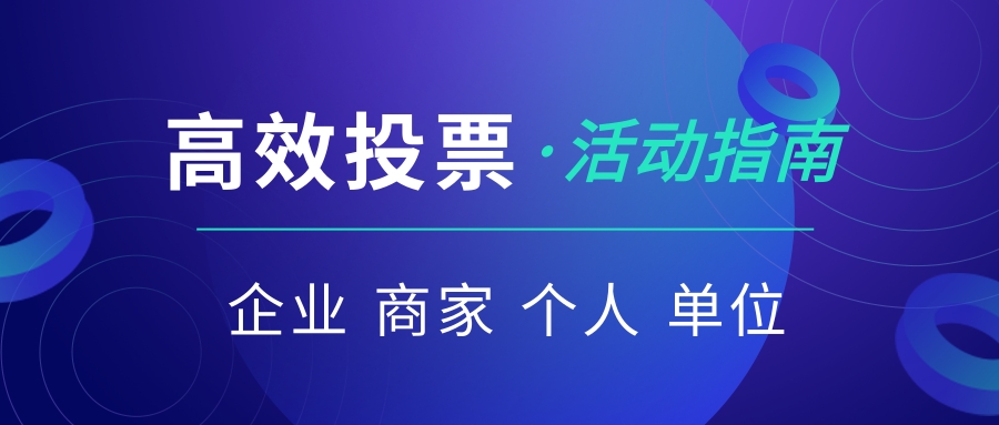 广场舞大赛投票案例