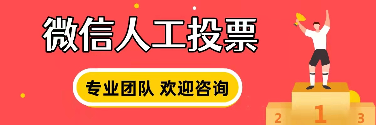 企业优秀员工投票评选案例