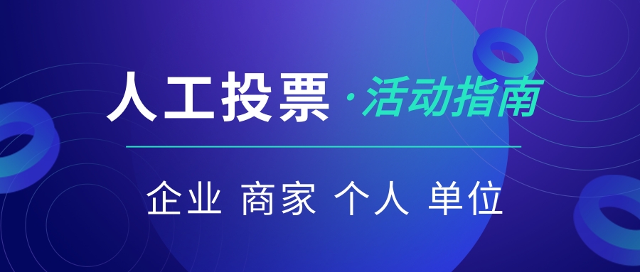 最美教师投票评选案例