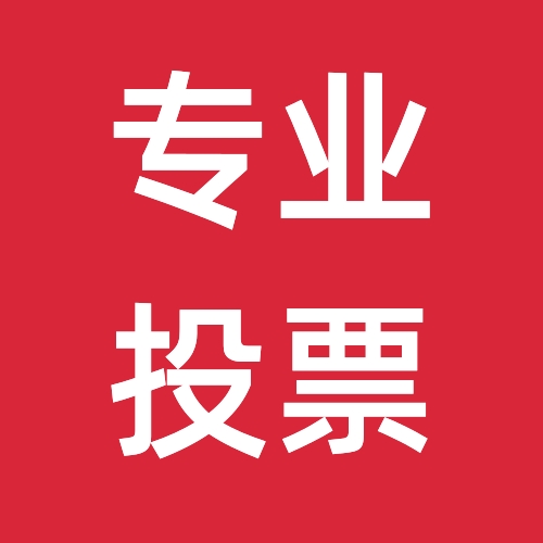 微信投票防刷技巧