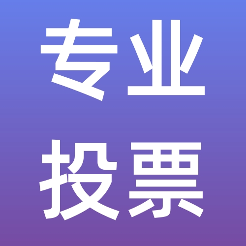 商家投票引流