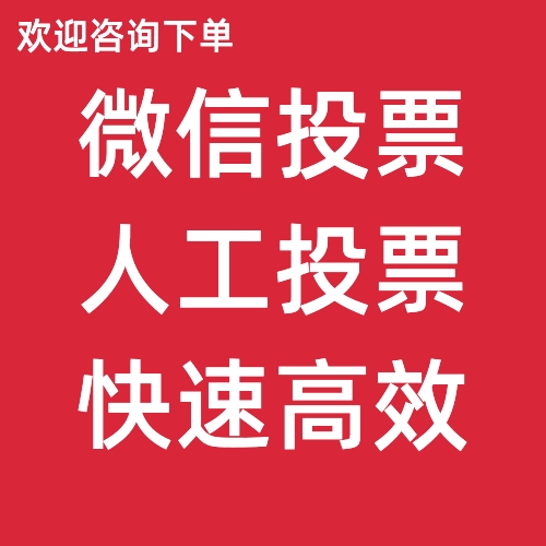 投票奖品设置技巧