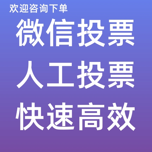 微信投票规则